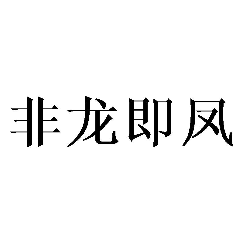 非龙即凤商标转让