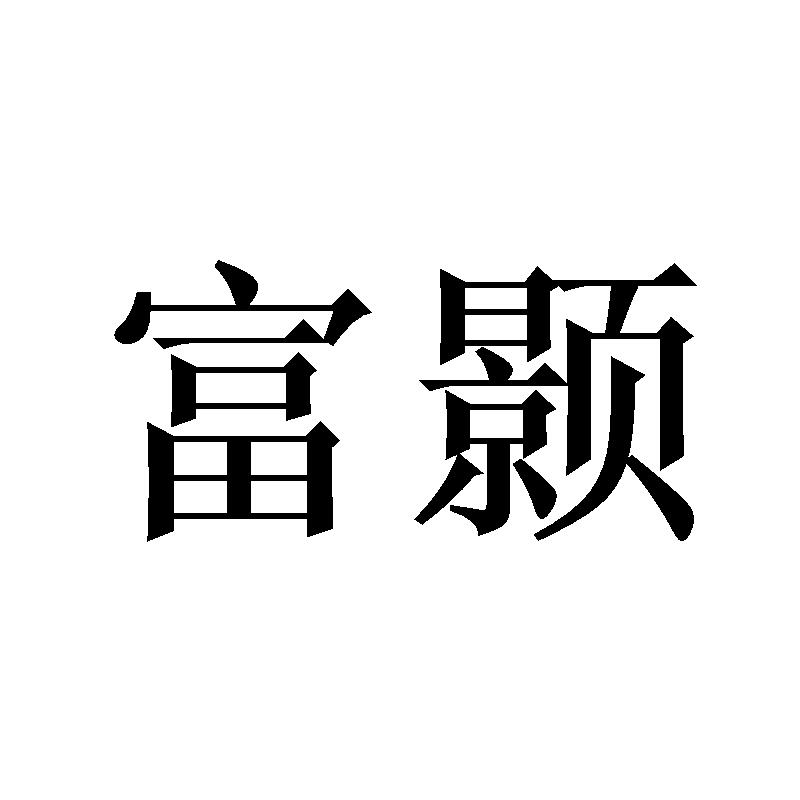 富颢商标转让