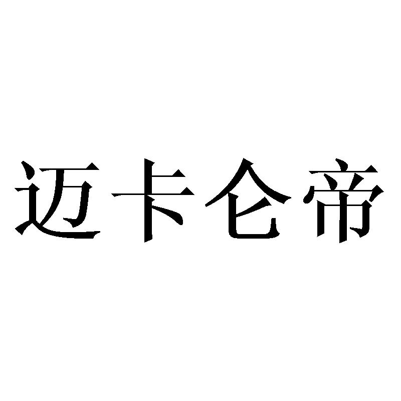 迈卡仑帝商标转让