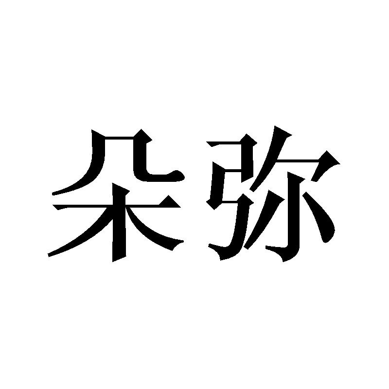 朵弥商标转让
