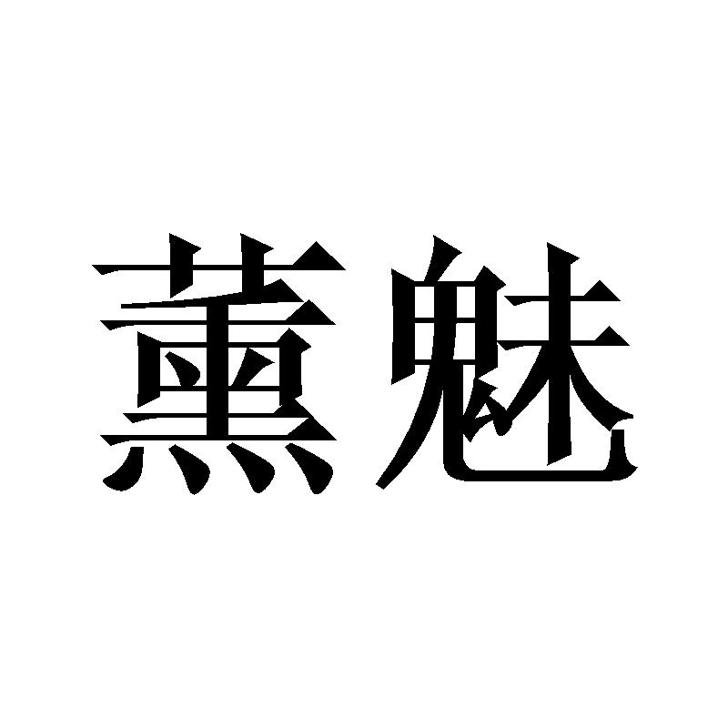 薰魅商标转让