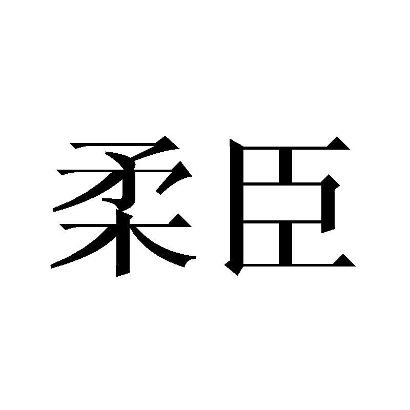柔臣商标转让