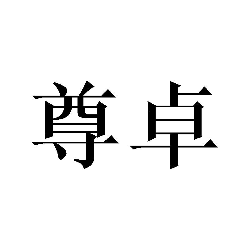 尊卓商标转让
