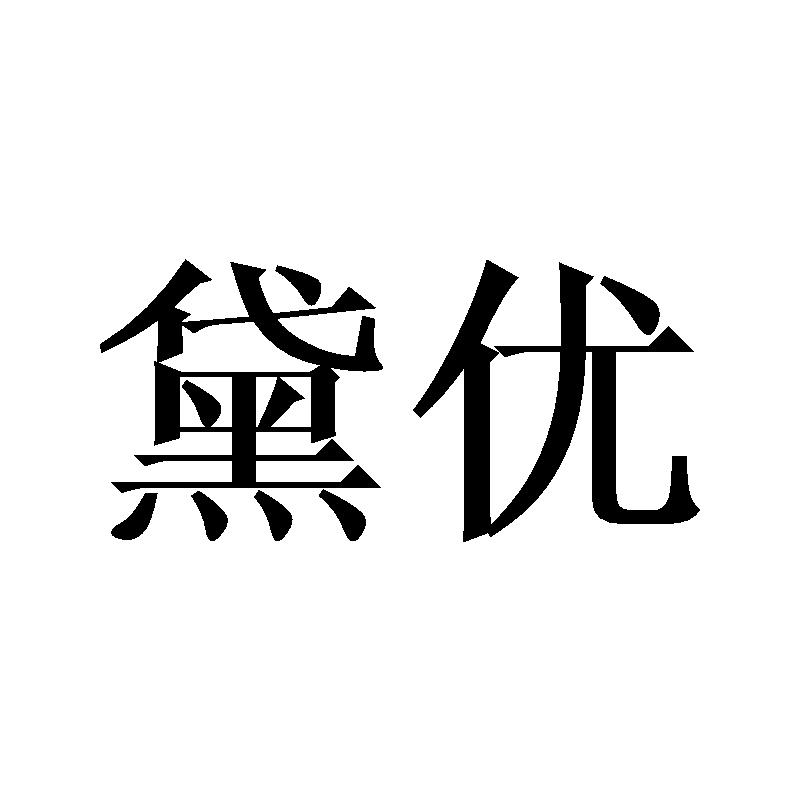 黛优商标转让