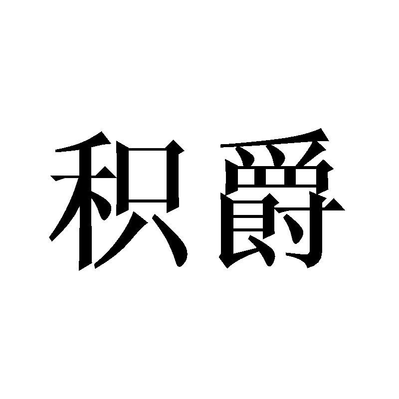 积爵商标转让