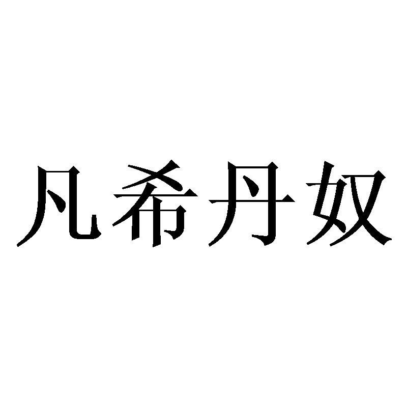 凡希丹奴商标转让