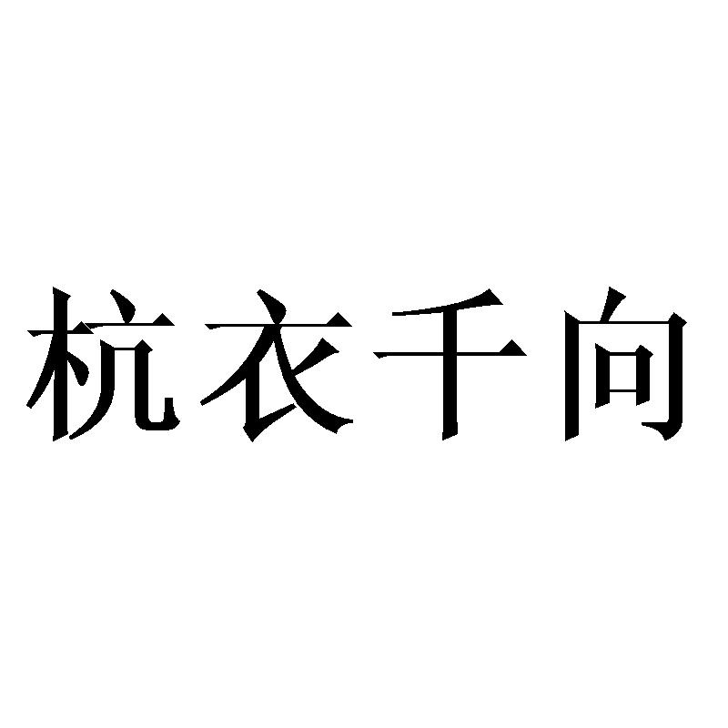杭衣千向商标转让