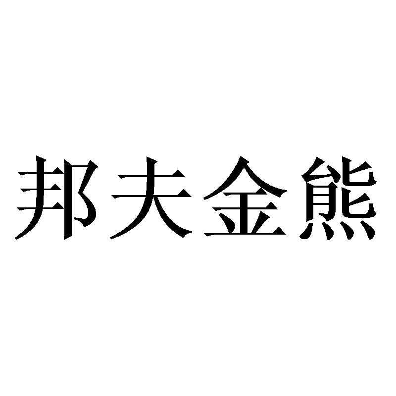 邦夫金熊商标转让