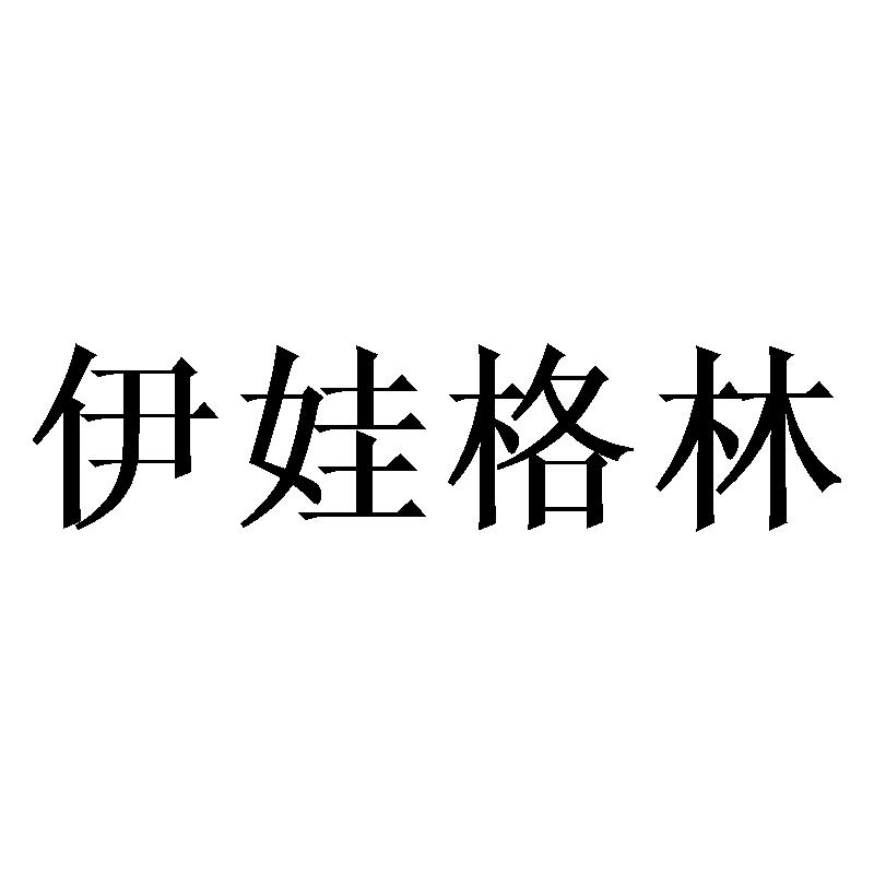 伊娃格林商标转让