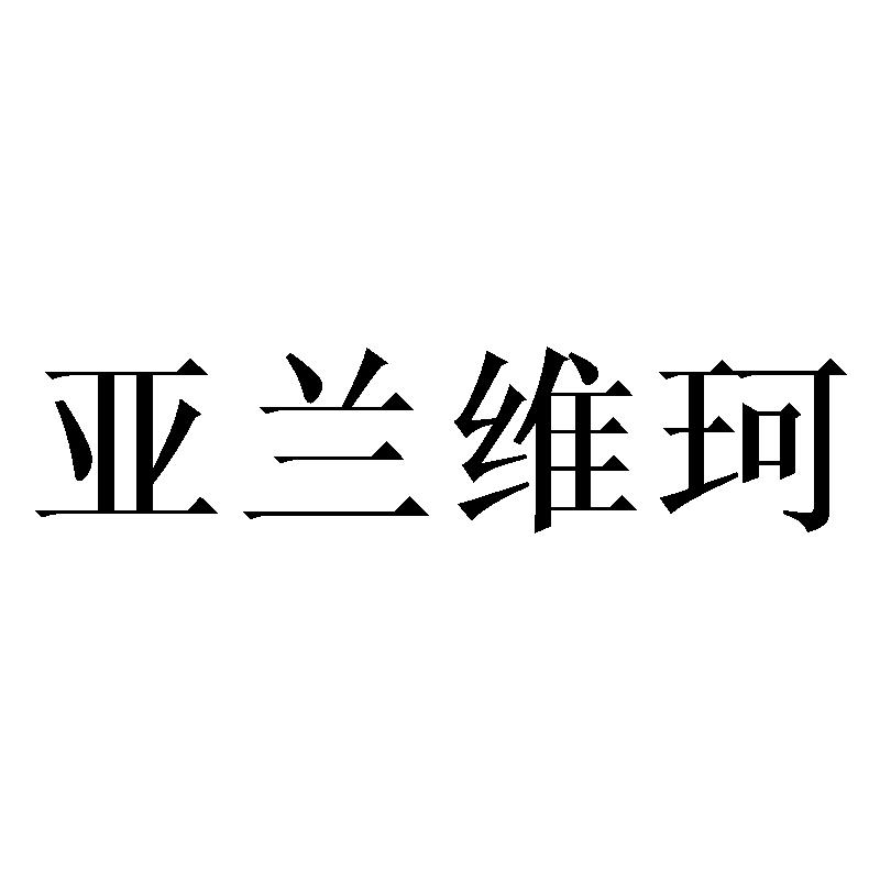 亚兰维珂商标转让
