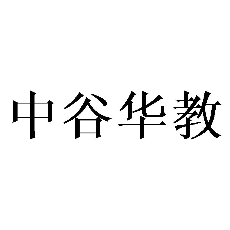 中谷华教商标转让