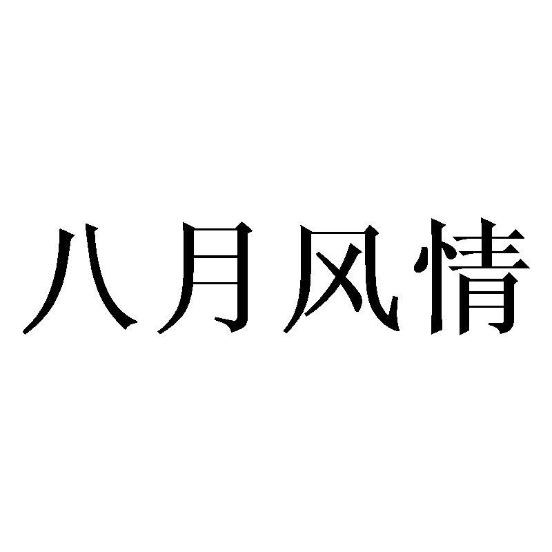 八月风情商标转让