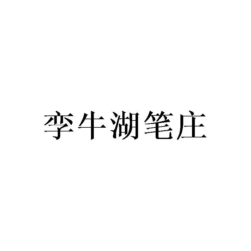 孪牛湖笔庄商标转让