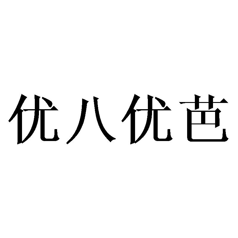 优八优芭商标转让