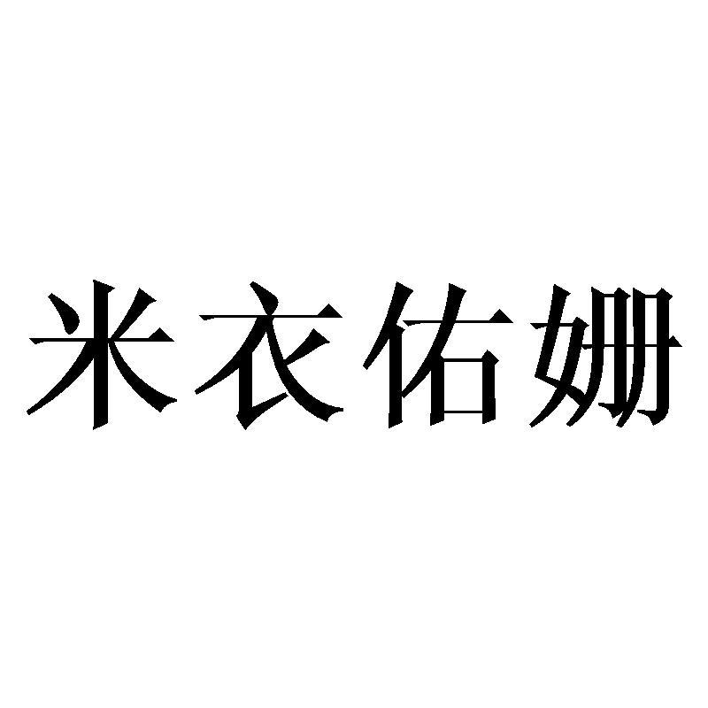 米衣佑姗商标转让