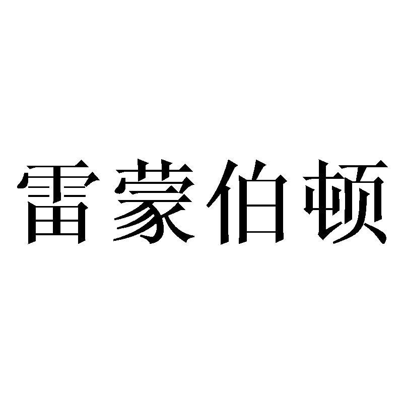 雷蒙伯顿商标转让