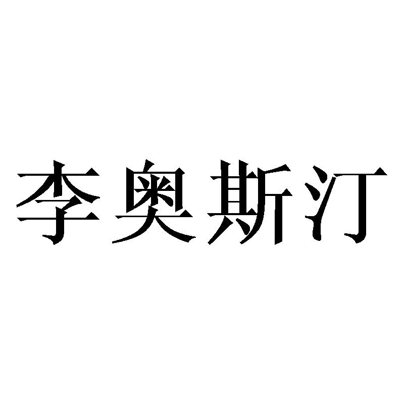 李奥斯汀商标转让