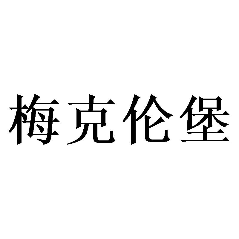 梅克伦堡商标转让