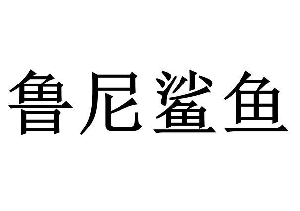 鲁尼鲨鱼商标转让