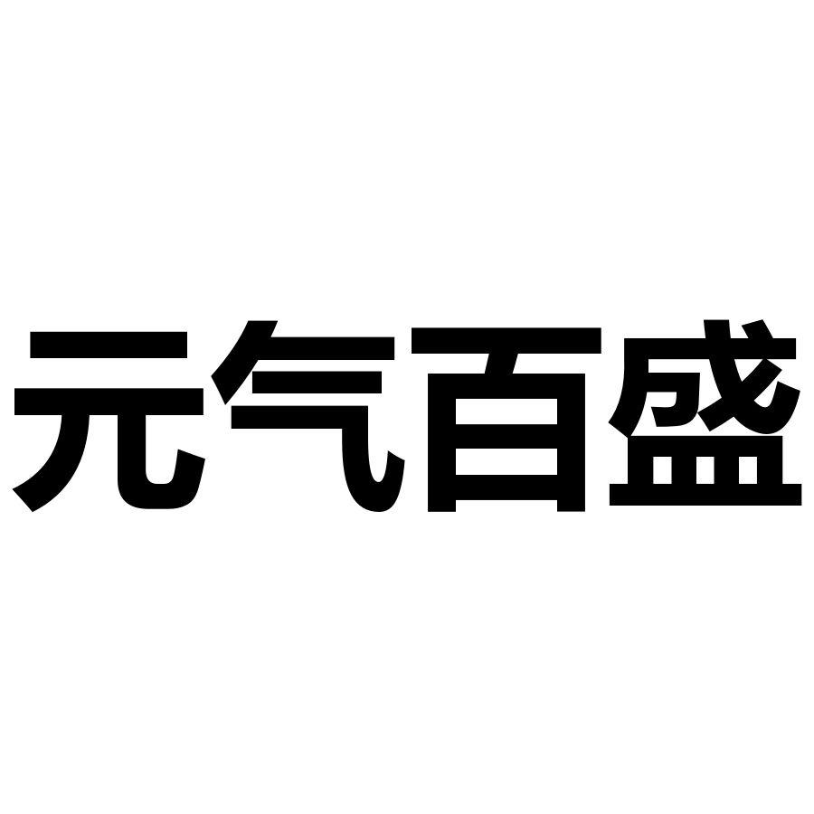 元气百盛商标转让