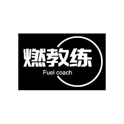 燃教练 FUEL COACH商标转让