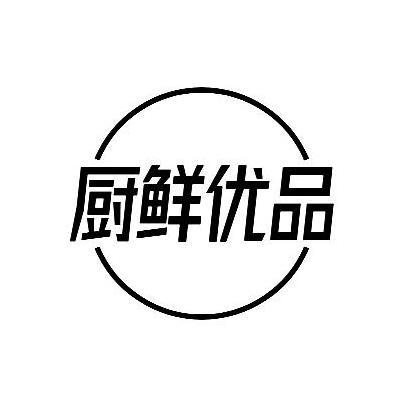 厨鲜优品商标转让