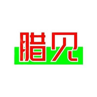 腊见商标转让