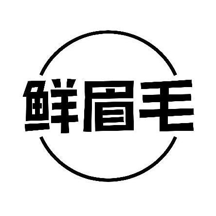 鲜眉毛商标转让