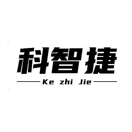 科智捷商标转让