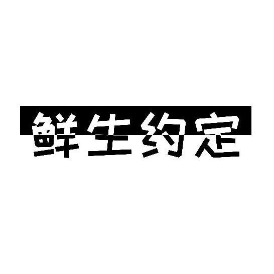 鲜生约定商标转让