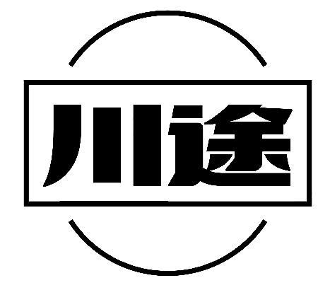 川途商标转让
