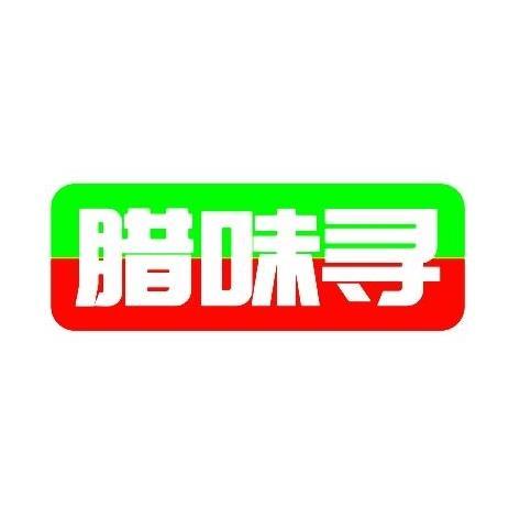 腊味寻商标转让
