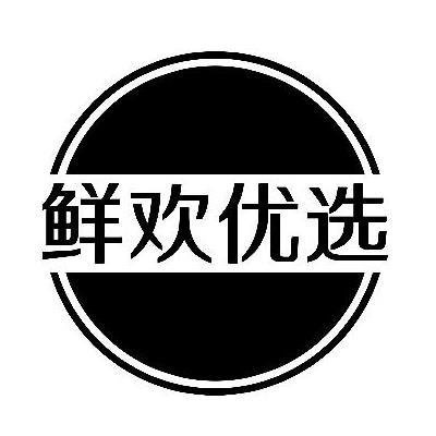 鲜欢优选商标转让
