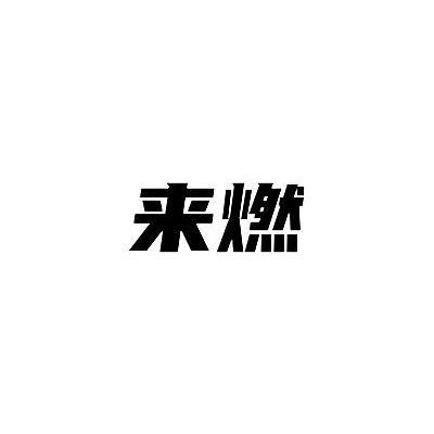 来燃商标转让
