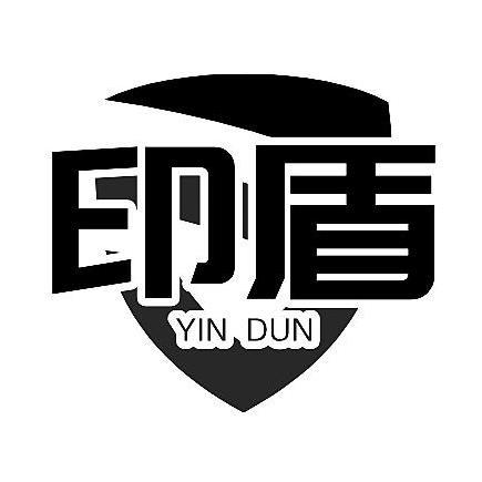 印盾商标转让