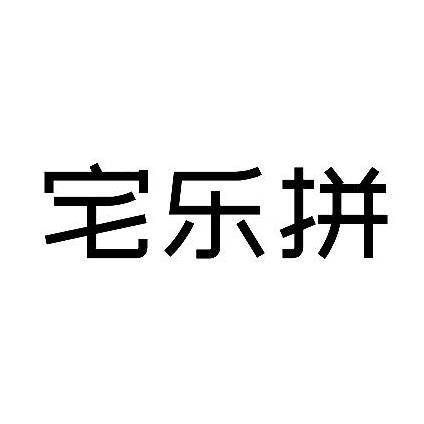 宅乐拼商标转让