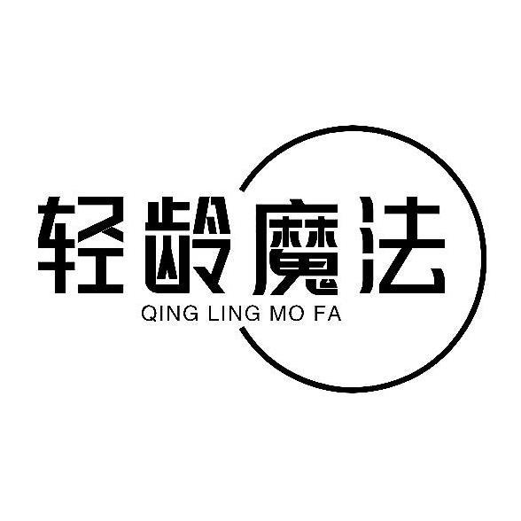 轻龄魔法商标转让