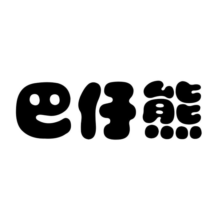 巴仔熊商标转让