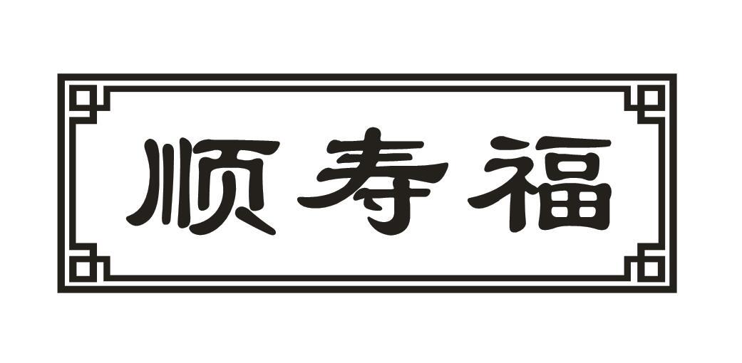 顺寿福商标转让