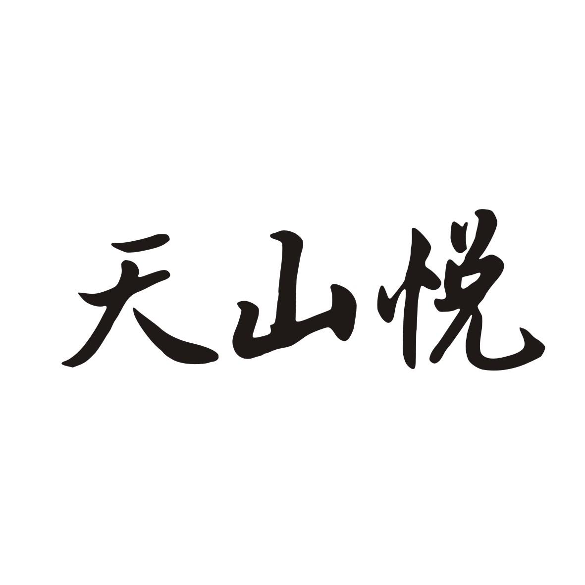 天山悦商标转让