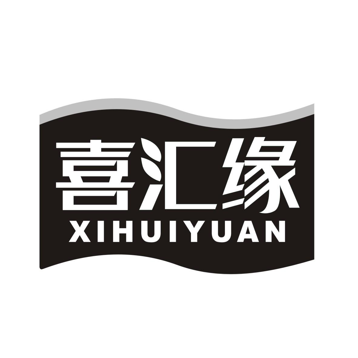 喜汇缘商标转让
