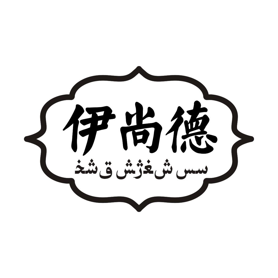 伊尚德商标转让