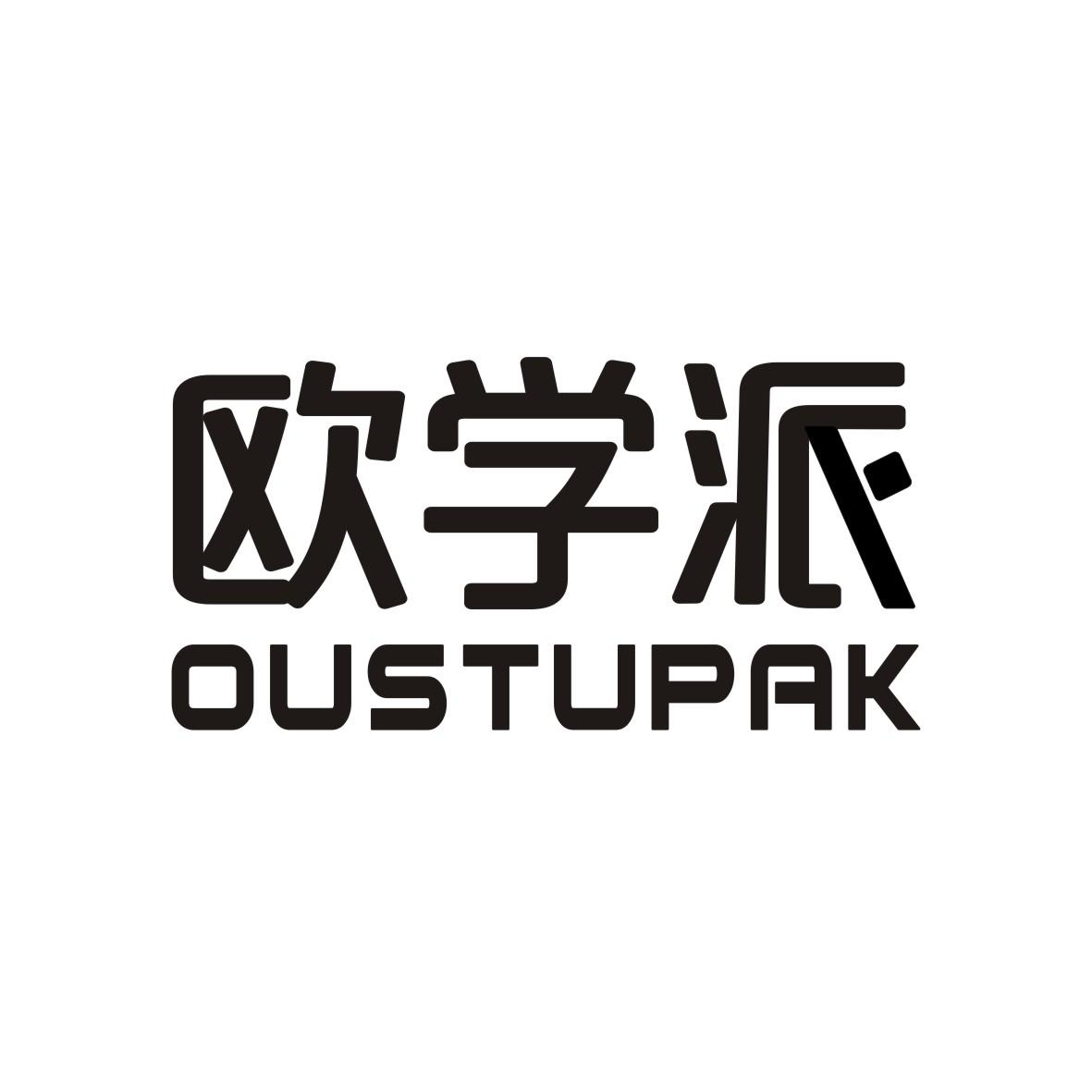欧学派 OUSTUPAK商标转让