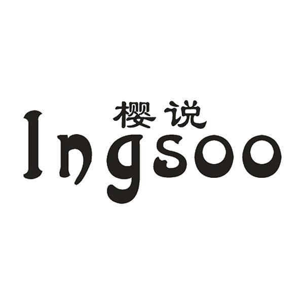 樱说 INGSOO商标转让