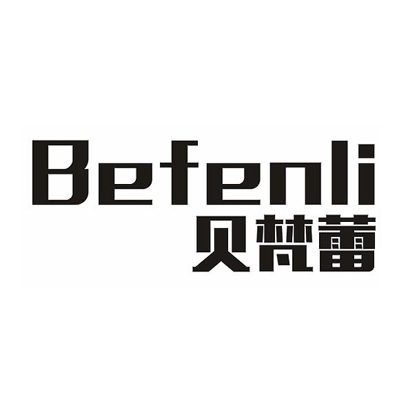 贝梵蕾 BEFENLI商标转让