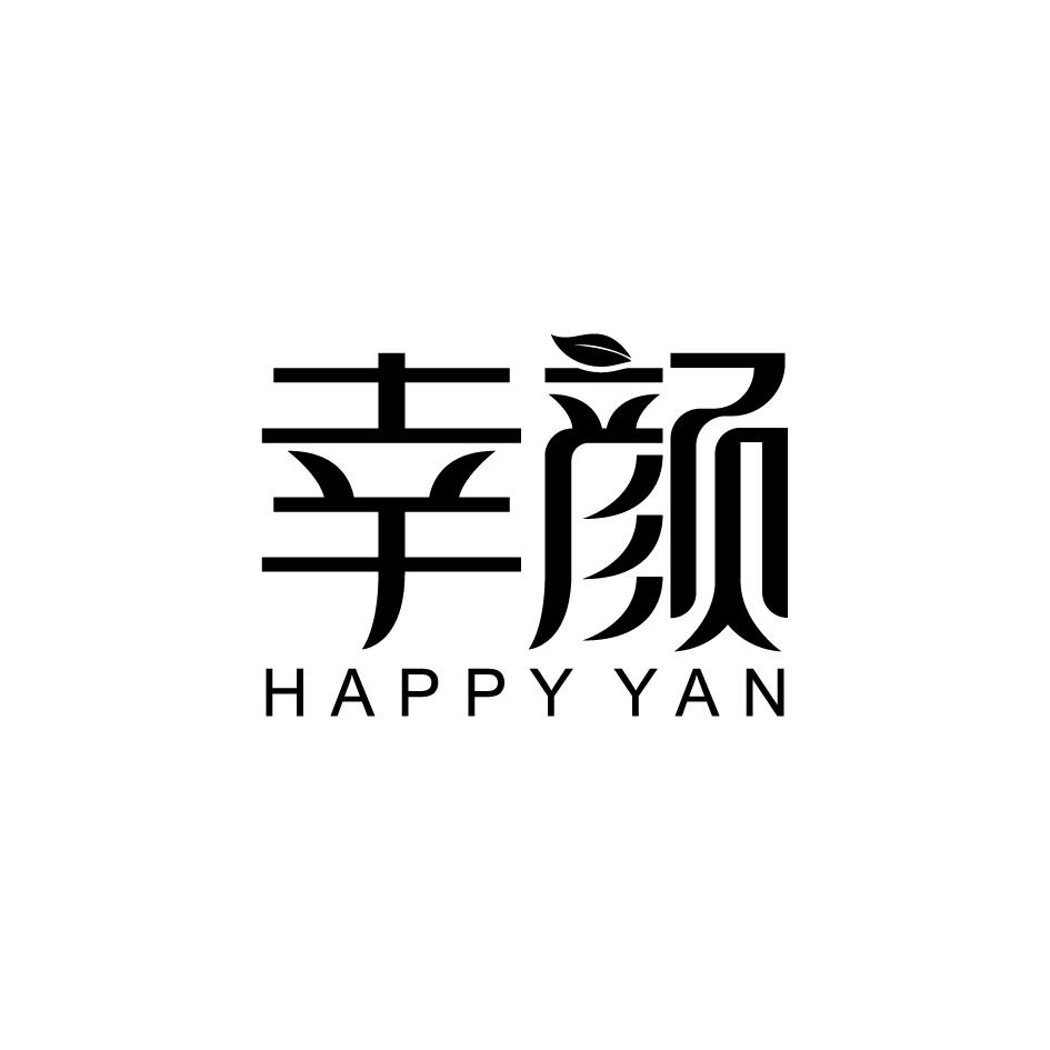 幸颜 HAPPY YAN商标转让