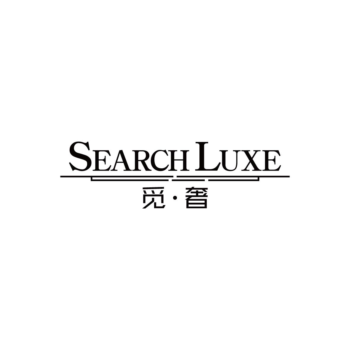觅·奢 SEARCHLUXE商标转让