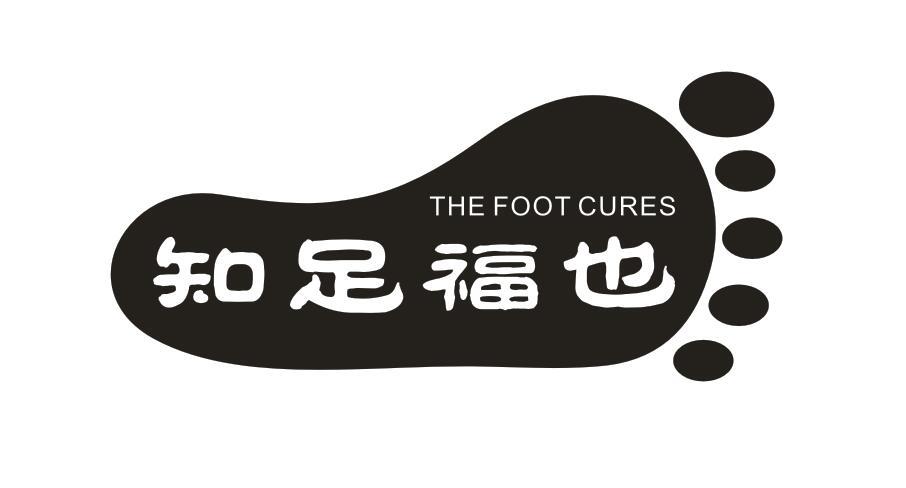 知足福也 THE FOOT CURES商标转让