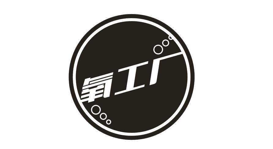 氧工厂商标转让