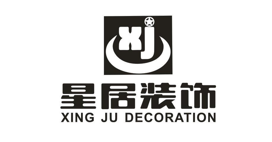 星居装饰 XING JU DECORATION XJ商标转让